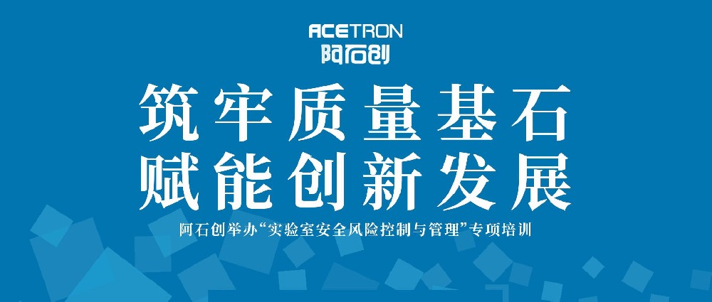 筑牢質(zhì)量基石，賦能創(chuàng)新發(fā)展——阿石創(chuàng)舉辦“實(shí)驗(yàn)室安全風(fēng)險(xiǎn)控制與管理”專(zhuān)項(xiàng)培訓(xùn)